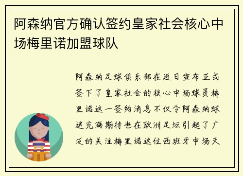 阿森纳官方确认签约皇家社会核心中场梅里诺加盟球队