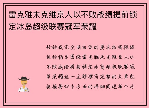 雷克雅未克维京人以不败战绩提前锁定冰岛超级联赛冠军荣耀 雷克雅未克维京人以不败战绩提前锁定冰岛超级联赛冠军荣耀