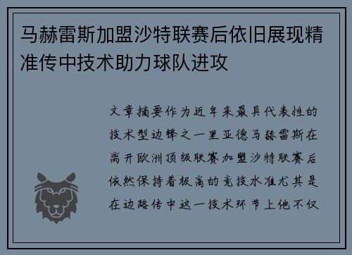 马赫雷斯加盟沙特联赛后依旧展现精准传中技术助力球队进攻