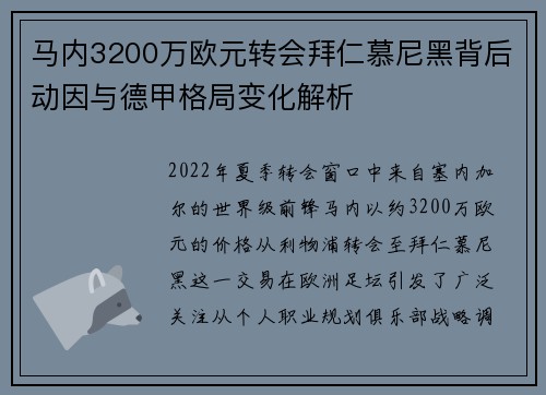 马内3200万欧元转会拜仁慕尼黑背后动因与德甲格局变化解析