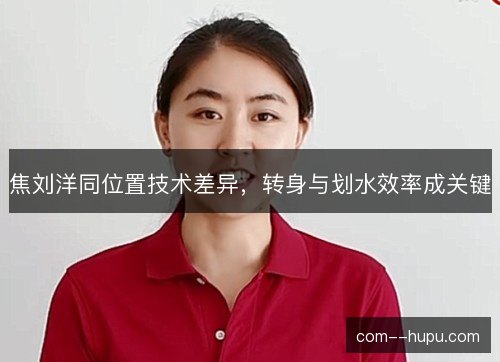 焦刘洋同位置技术差异，转身与划水效率成关键