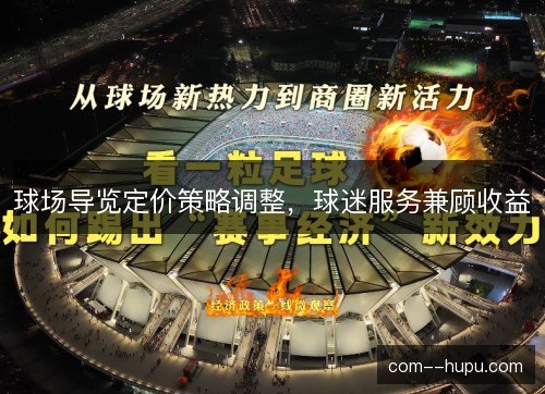 球场导览定价策略调整，球迷服务兼顾收益